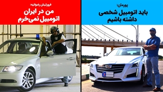 چرا در ایران اتومبیل نمی‌خرم
