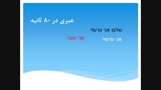 عبری در ۸۰ ثانیه قسمت ۱