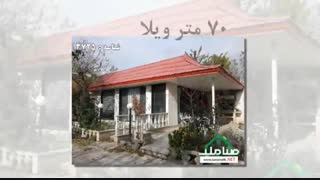 پانصد متر باغ ویلا زیرقیمت در خوشنام