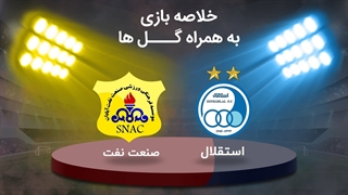 خلاصه بازی استقلال 1 - صنعت نفت آبادان 1 - هفته پنجم لیگ برتر ایران