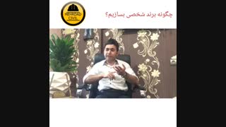 چگونه برند شخصی بسازیم؟ (مهرداد حمصیان)