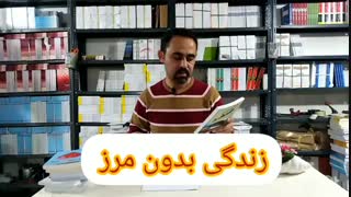 معرفی کتاب محدودیت صفر یا زندگی بدون مرز
