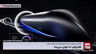 هایپرلوپ به تهران می‌رسد