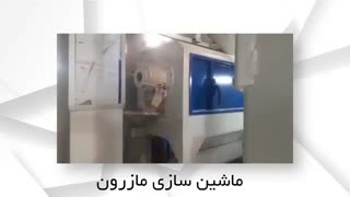 صنایع ماشین سازی مازرون