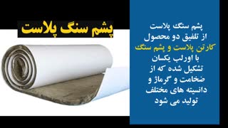 پشم سنگ پلاست