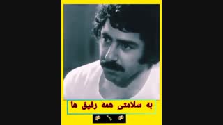 رفاقت بهروز وثوقی و فرامرز قریبیان