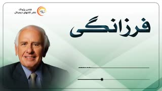 کتاب صوتی فرزانگی - جیم ران