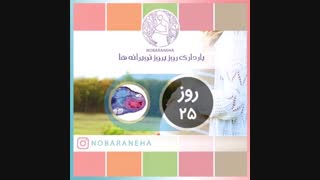 روز بیست پنجم بارداری
