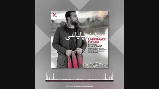 آهنگ احسان خواجه امیری لبخند پایانی