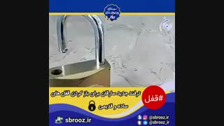 ترفند باز کردن قفل های ساده قدیمی بدون کلید توسط سارقین