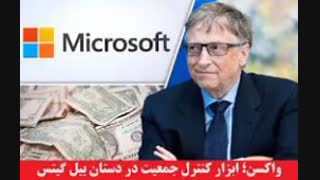 پروژه نابودی جهان با واکسن(کواکس)... استاد پورآقایی