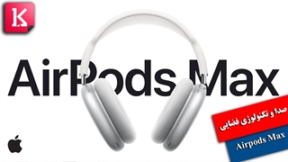 با صدا و تکنولوژی داخل هدفون اپل ایرپاد مکس آشنا شوید
