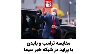 مقایسه ترامپ و بایدن با پراید در شبکه خبر سیما