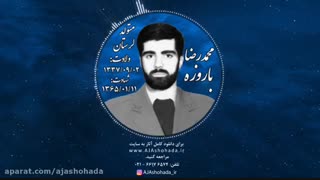 وصیت نامه شهید محمد رضا باروزه