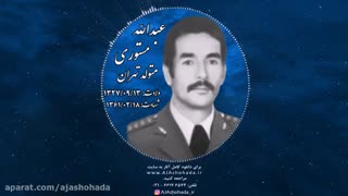 وصیت نامه شهید عبدالله مستوری