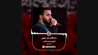 سخن گذار منبر سلونی(وحید شکری)