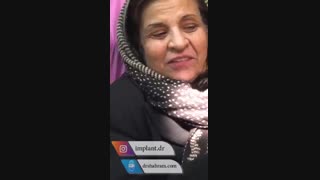 رضایتمندی بیمار عزیز پس از کاشت ایمپلنت دندان توسط دکتر شهرام  اسعدی