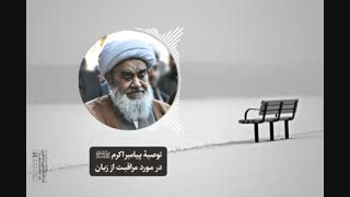 توصیۀ پیامبر اکرم«ص» در مورد مراقبت از زبان(آیت الله العظمی مظاهری)