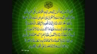 آیه 285 و 286 سوره بقره (آمن الرسول بما انزل الیه من ربه) با صدای استاد منشاوی - quran