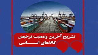 تشریح آخرین وضعیت ترخیص کالاهای اساسی