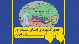 حضور کشورهای آسیای میانه در بنادر ایران