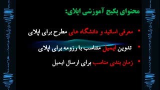 ایمیل برای اپلای