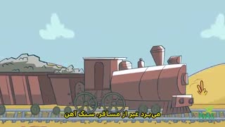 دیرین دیرین - ‌قطار می‌آیه