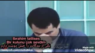 ابراهیم تاتلیسس Bir kulunu kok sevdim زیرنویس ترجمه فارسی