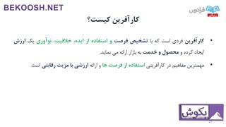 کارآفرینی چیست و کارآفرین چه کاری انجام میدهد؟