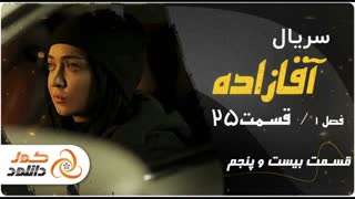 قسمت 25 آقازاده( قسمت بیست و پنج‌ام سریال اقازاده )