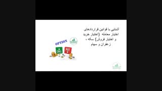 دوره اختیار معامله