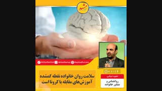 لزوم همراهی سلامت روان و جسم برای کنترل کرونا
