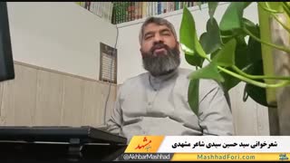 شعرخوانی سید حسین سیدی شاعر مشهدی برای امام رضا(ع)