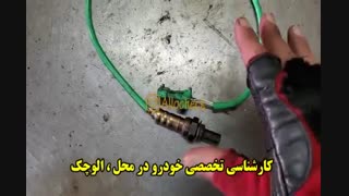 کارشناسی تخصصی خودرو در محل : << الوچک >>