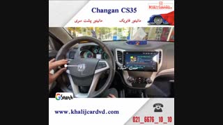 مانیتور فابریک چانگان cs35