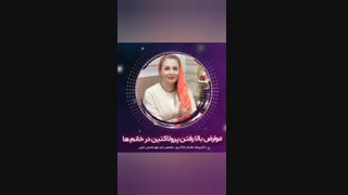 عوارض بالا رفتن پرولاکتین