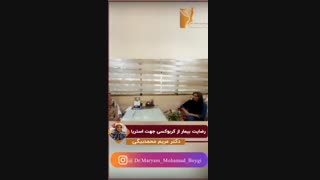 رضایت بیمار از کربوکسی جهت استریا