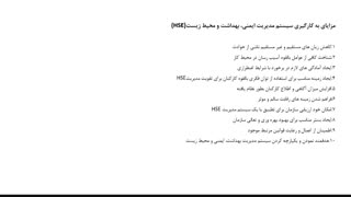 بهداشت ، ایمنی و محیط زیست