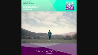 آهنگ جدید امید صادقی با نام نیگاریم