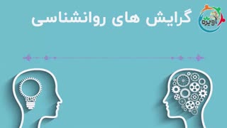 گرایش های روانشناسی