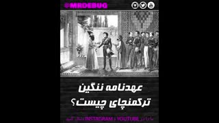 عهدنامه‌ی ترکمنچای چیست و چه امتیازاتی واگذار شد؟