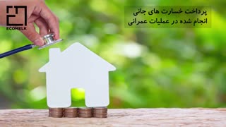 صفر تا صد شرایط بیمه ساختمان