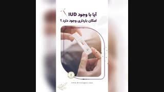 با وجود iud امکان بارداری وجود دارد؟