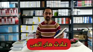 معرفی کتاب عادت های اتمی