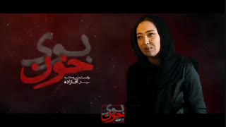 دانلود مستند بوی خون قسمت اول کامل - iCinemaa.com