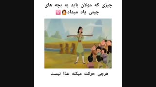 چیزی که مولان باید به بچههای چینی یاد میداد