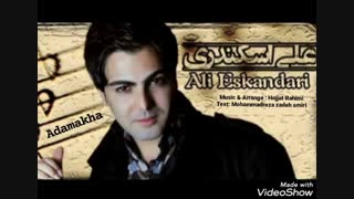 احساسی ترین آهنگ علی اسکندری بنام آدمکها