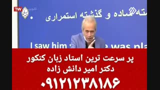 پر سرعت ترین استاد زبان کنکور دکتر امیر دانش زاده