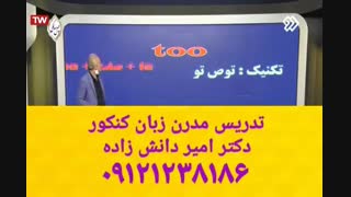تدریس مدرن زبان کنکور دکتر امیر دانش زاده