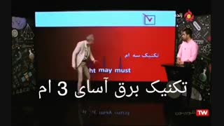 تکنیک های برق آسای زبان کنکور دکتر امیر دانش زاده